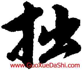 拙,永瑆,書法字典
